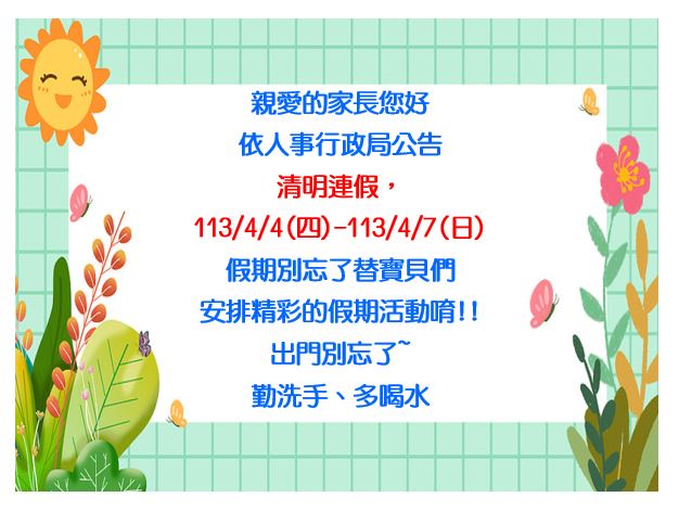 113年清明連假通知!!