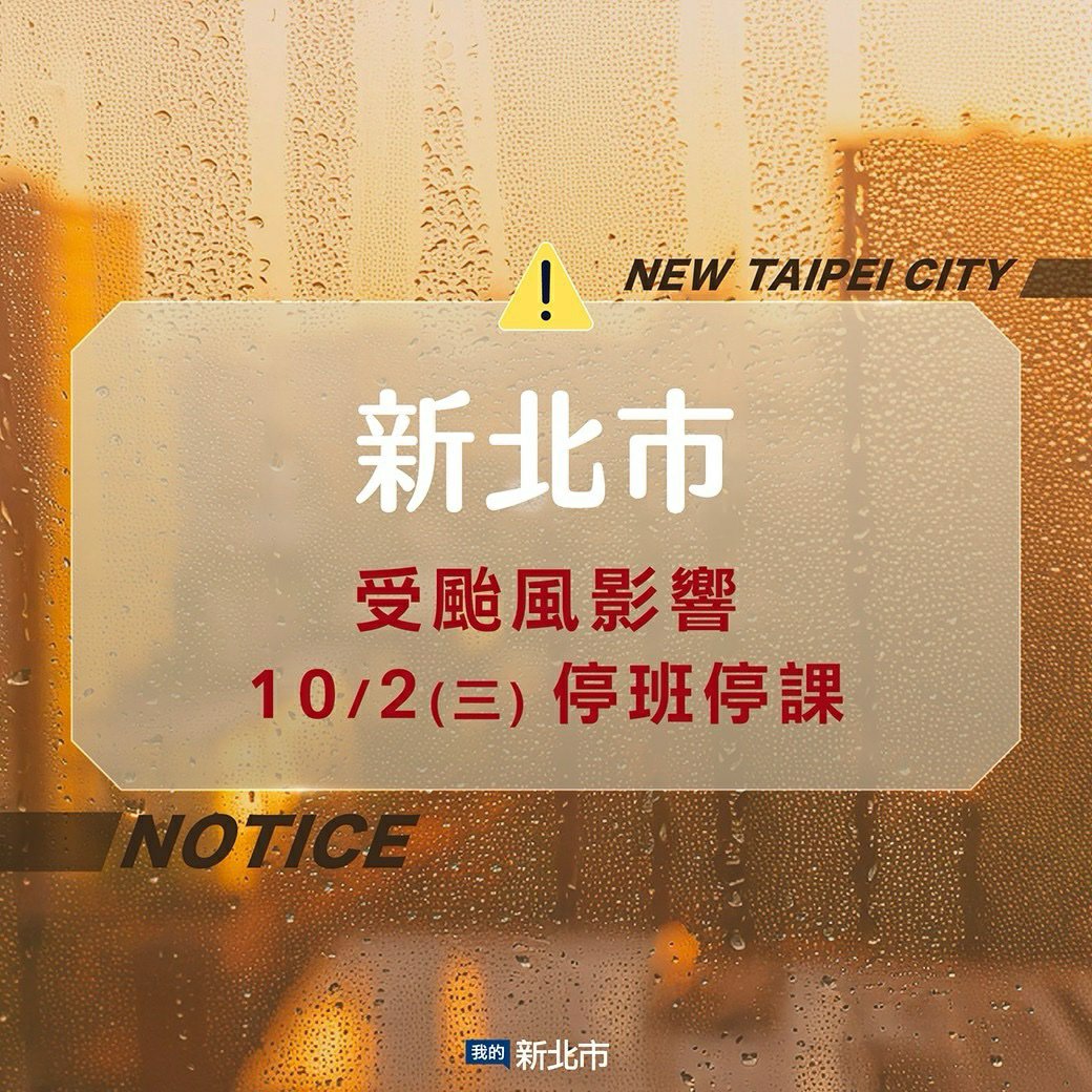 新北市宣佈明天10月2日（星期三）停止上班上課，請家長預先做好防颱準備❗