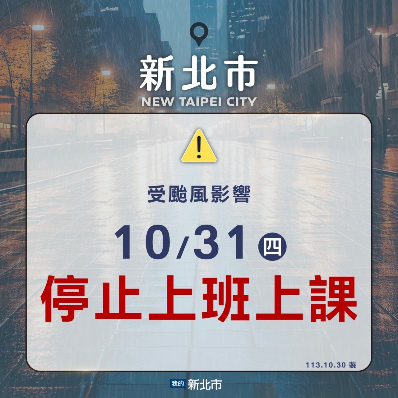 新北市宣佈明天10月31日（星期四）停止上班上課，請家長預先做好防颱準備❗