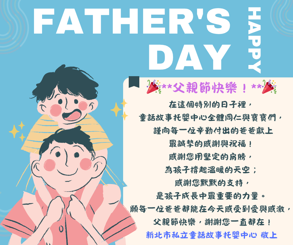 **父親節快樂！**