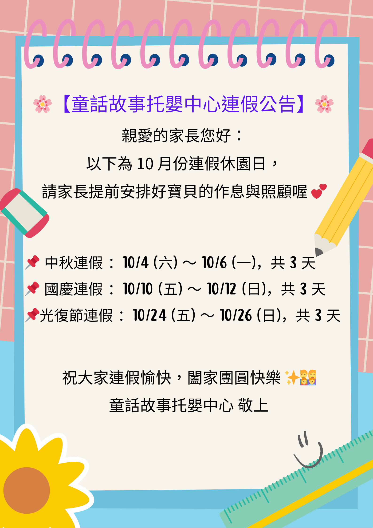 114年度10月份連假公告