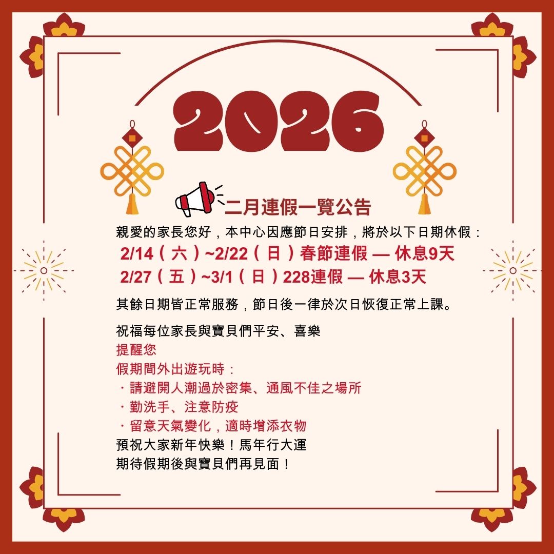 二月連假一覽公告